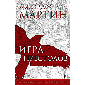 Игра престолов. Графический роман