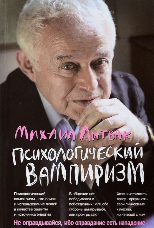 Психологический вампиризм: учебное пособие по конфликтологии. 36-е издание