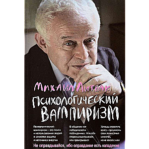 Психологический вампиризм: учебное пособие по конфликтологии. 36-е издание