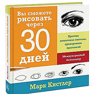 Вы сможете рисовать через 30 дней. Простая пошаговая система, проверенная практикой