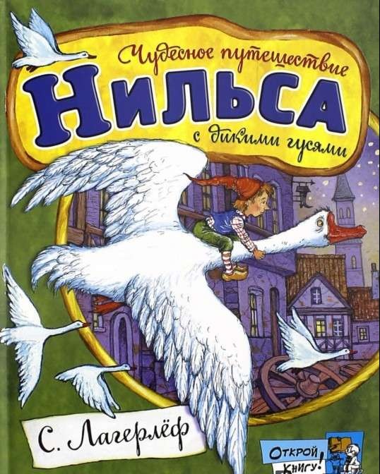 Чудесное путешествие Нильса с дикими гусями