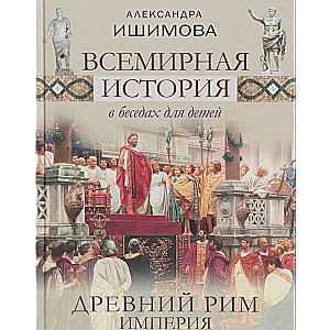 Всемирная история в беседах для детей. Древний Рим. Империя. Исторические рассказы