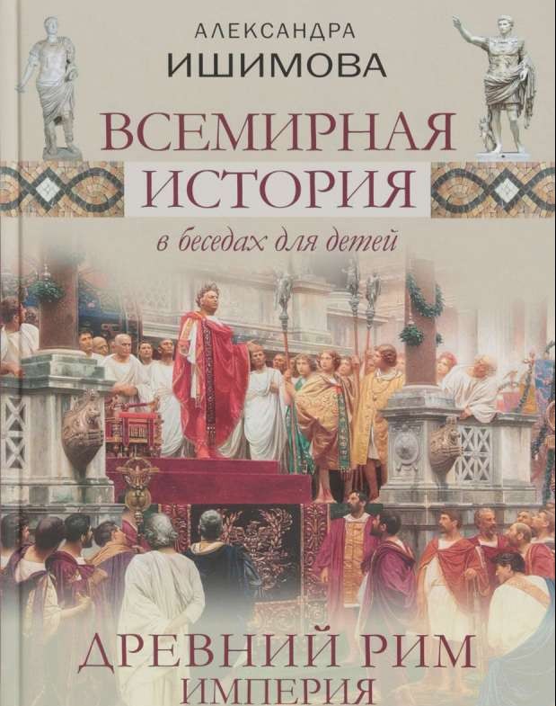 Всемирная история в беседах для детей. Древний Рим. Империя. Исторические рассказы