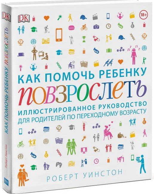 Как помочь ребенку повзрослеть. Иллюстрированное руководство для родителей по переходному возрасту