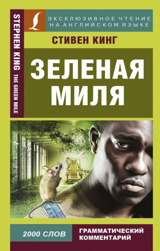 Зелёная миля = The Green Mile