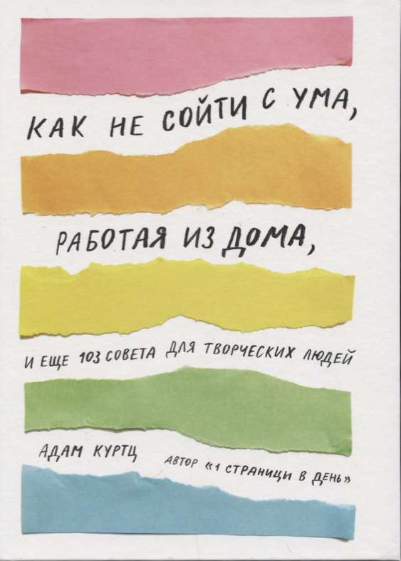 Как не сойти с ума, работая из дома, и ещё 103 совета для творческих людей