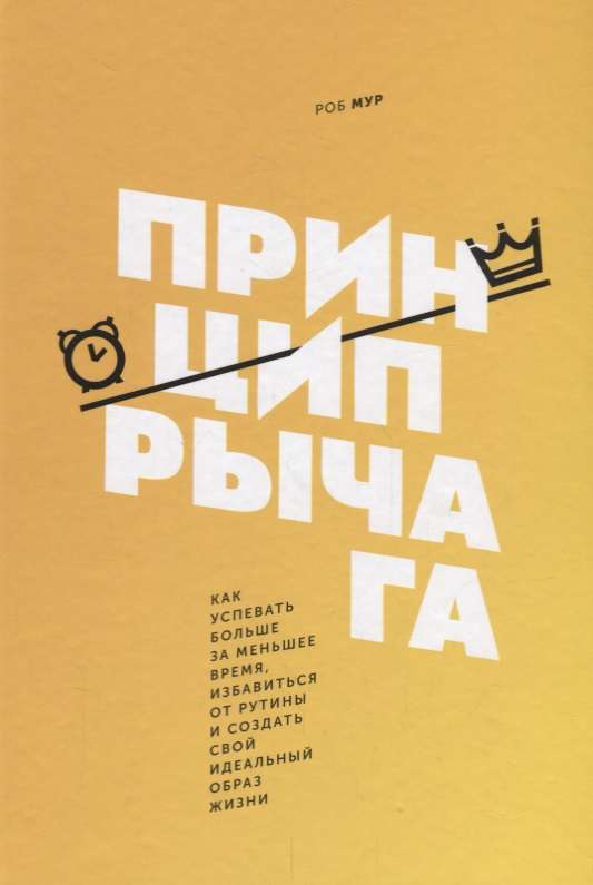 Принцип рычага. Как успевать больше за меньшее время, избавиться от рутины и создать свой идеальный