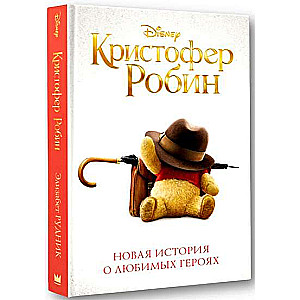 Кристофер Робин