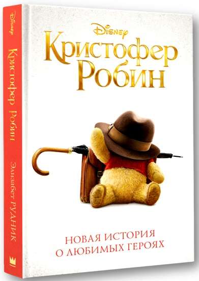 Кристофер Робин