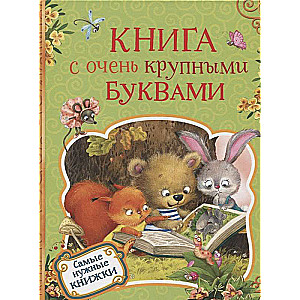 Книга с очень крупными буквами