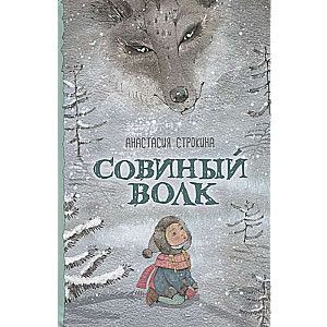 Совиный волк