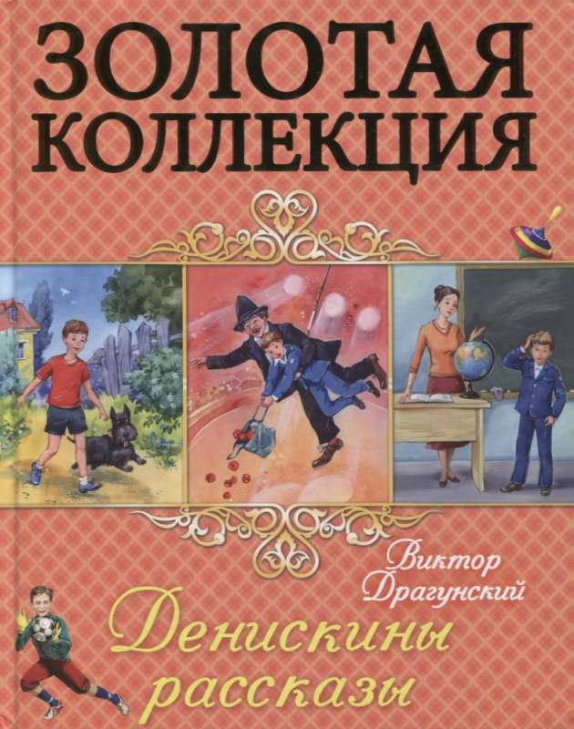 Денискины рассказы