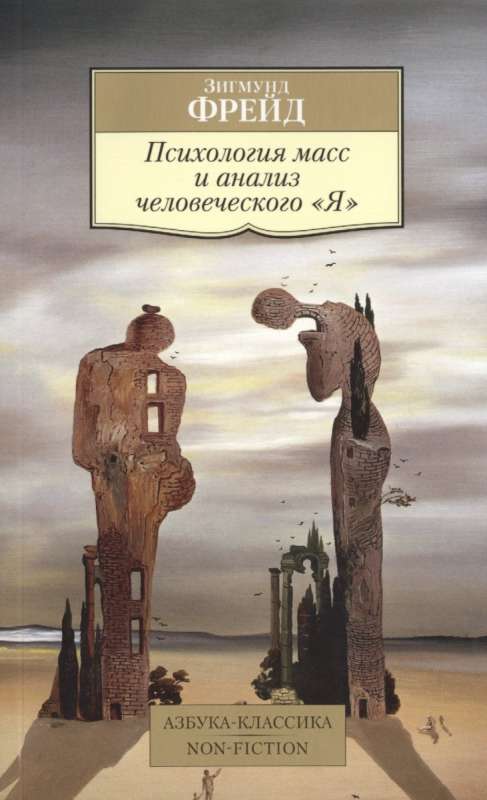 Психология масс и анализ человеческого  Я 