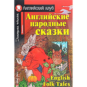 Английские народные сказки = English Folk Tales