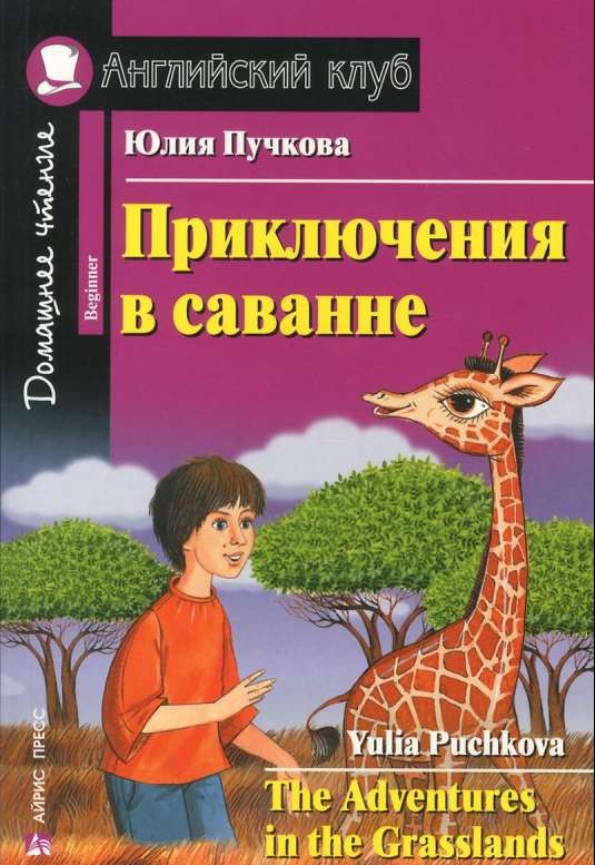 Приключения в саванне = The Adventures in the Grasslands