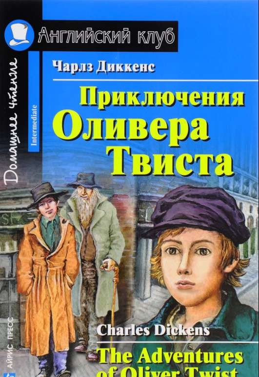 Приключения Оливера Твиста = The Adventures of Oliver Twist