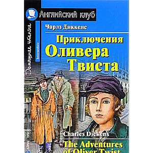 Приключения Оливера Твиста = The Adventures of Oliver Twist