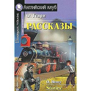 Рассказы = Short Stories