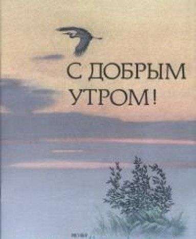 С добрым утром! Стихи русских поэтов