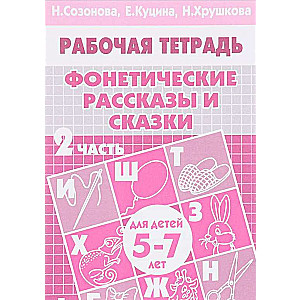 Фонетические рассказы и сказки для детей 5-6 лет. Часть 2