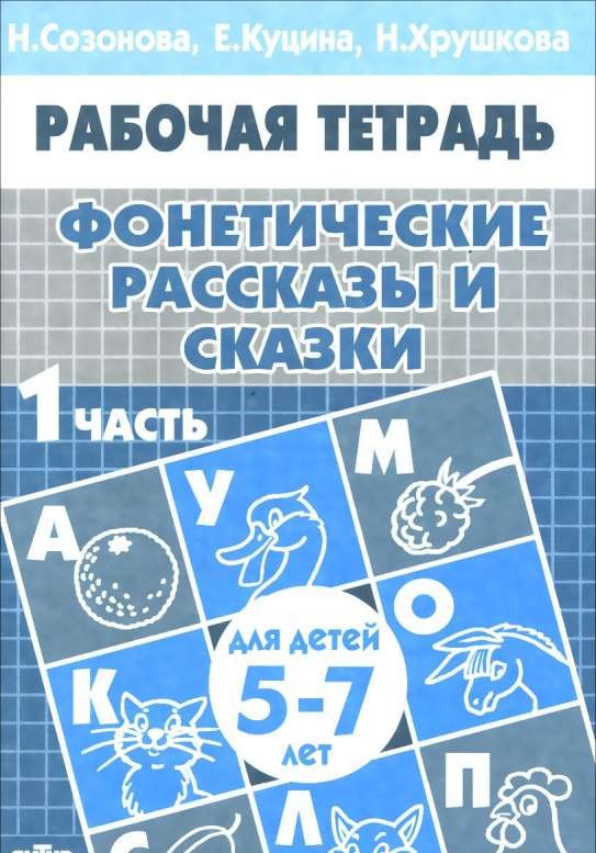 Фонетические рассказы и сказки для детей 5-6 лет. Часть 1