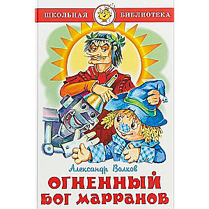 Огненный бог Марранов