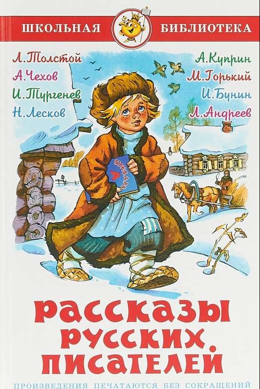 Рассказы русских писателей