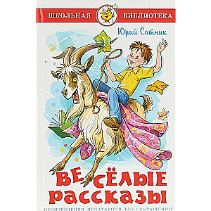 Весёлые рассказы