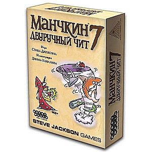 Настольнаяигра МХ Манчкин-7.Двуручный чит