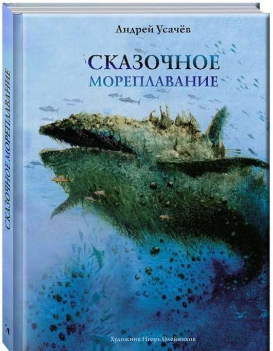 Сказочное мореплавание