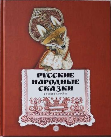 Русские народные сказки