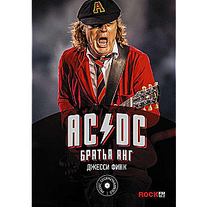 AC/DC : братья Янг