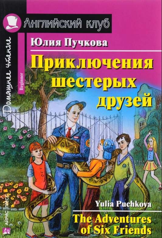 The Adventures of Six Friends = Приключения шестерых друзей