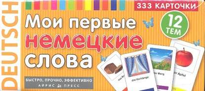 Набор карточек Мои первые немецкие слова (333 карточки)