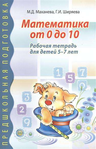 Математика от 0 до 10. Рабочая тетрадь для детей 5-7 лет