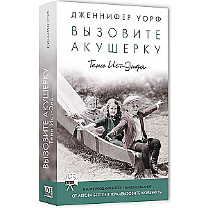 Вызовите акушерку. Тени Ист-Энда