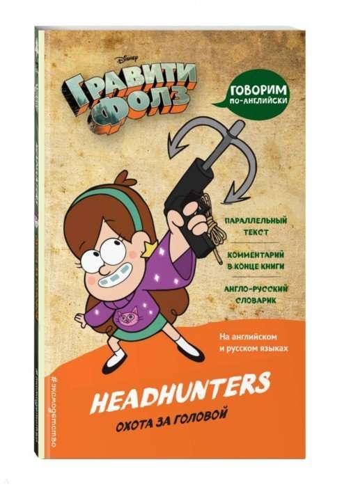 Гравити Фолз. Охота за головой = Headhunters