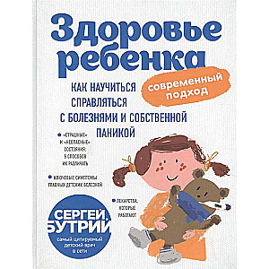 Здоровье ребенка: современный подход. Как научиться справляться с болезнями и собственной паникой