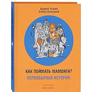 Как поймать мамонта? Первобытная история