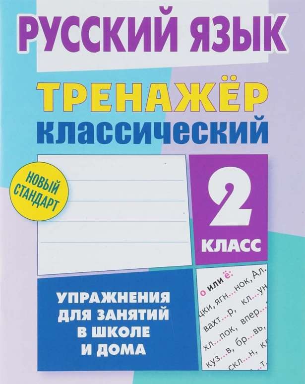 Русский язык. 2 класс. Упражнения для занятий в школе и дома