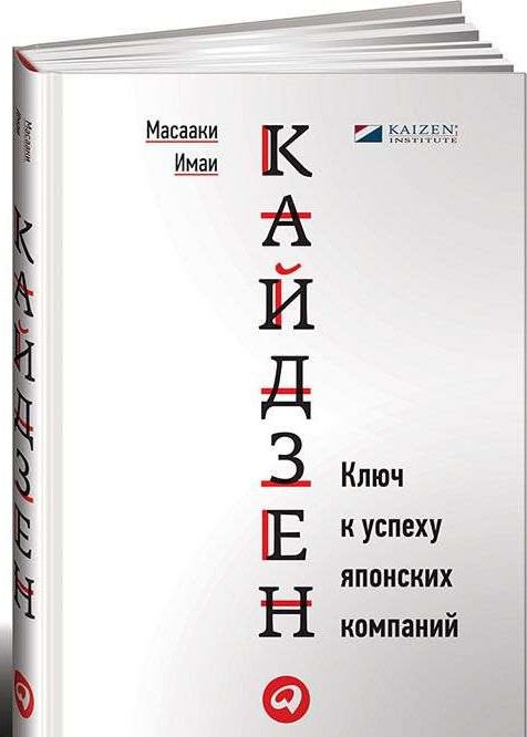 Кайдзен. Ключ к успеху японских компаний. 11-е издание