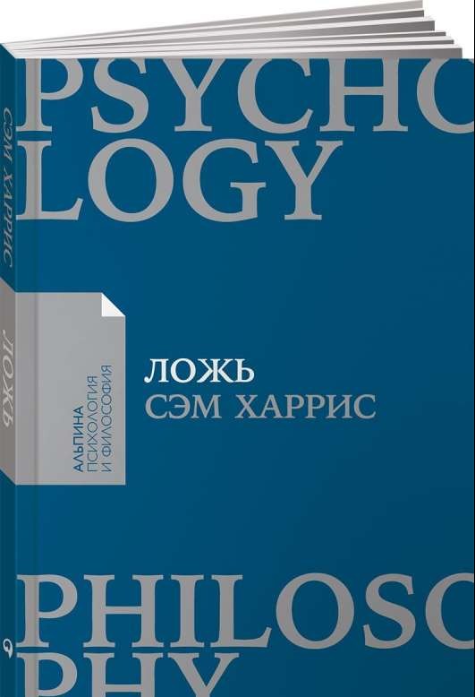 Ложь: Почему говорить правду всегда лучше