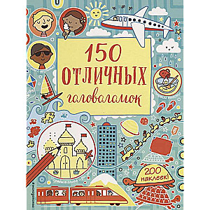 150 отличных головоломок