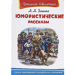 Юмористические рассказы