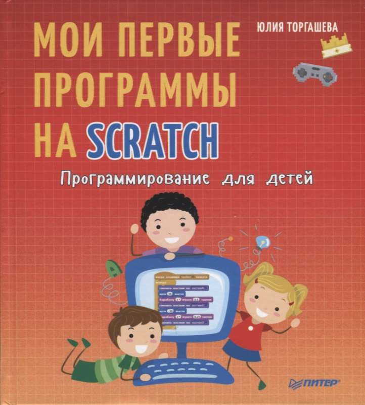 Программирование для детей. Мои первые программы на Scratch