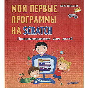 Программирование для детей. Мои первые программы на Scratch