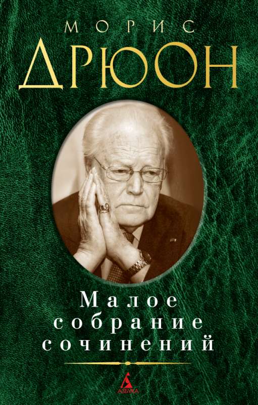 Малое собрание сочинений: Сладострастие бытия. Рассказы