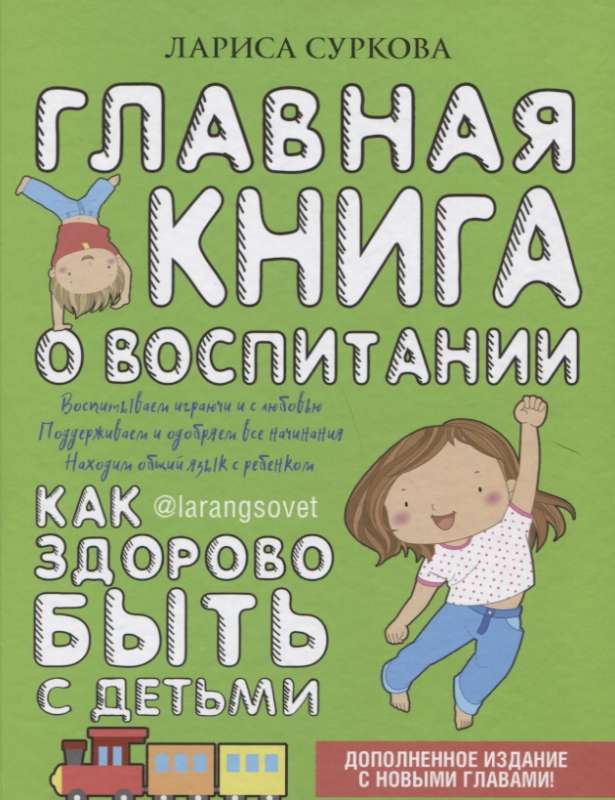 Главная книга о воспитании: как здорово быть с детьми