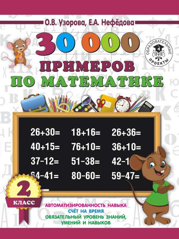 30000 примеров по математике. 2 класс