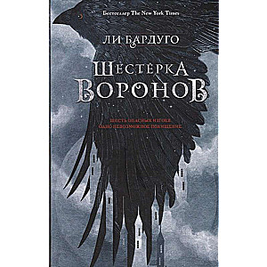 Шестёрка воронов